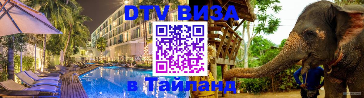 Долгосрочная виза DTV в Тайланд Уфа 