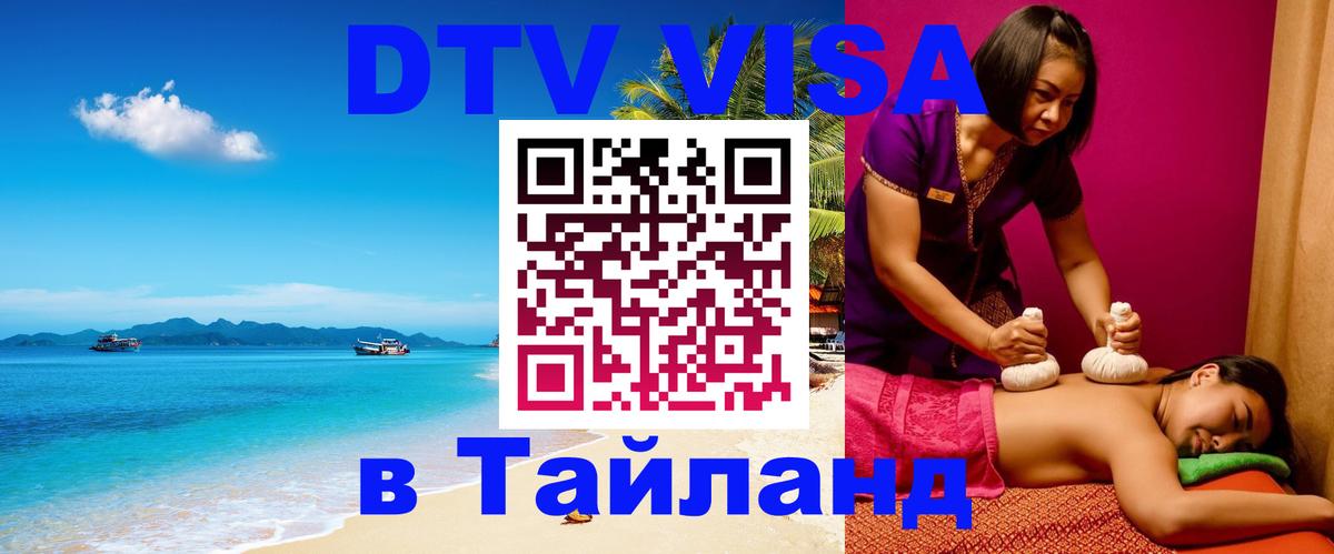 DTV (ДТВ) visa Таиланд 